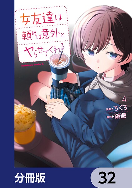女友達は頼めば意外とヤらせてくれる【分冊版】 32
