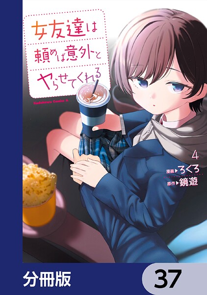 女友達は頼めば意外とヤらせてくれる【分冊版】 37