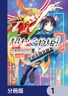 超かぐや姫！【分冊版】 1