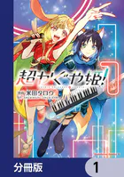 超かぐや姫！（1） - 米田タロウ/スタジオクロマト・スタジオコロリド