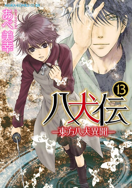 八犬伝 ‐東方八犬異聞‐ 第13巻