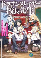 ドラゴンスレイヤー校長先生 1