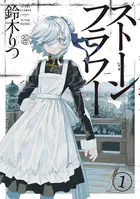 北北西に曇と往け 1 - 入江亜季 - 青年マンガ - DMMブックス
