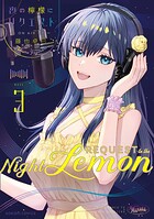 夜の檸檬にリクエスト 3