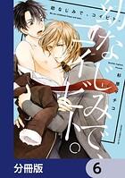 幼なじみで、コイビト。【分冊版】 6