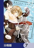 幼なじみで、コイビト。【分冊版】 7