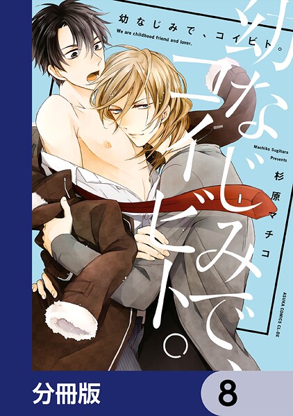 幼なじみで、コイビト。【分冊版】（単話）