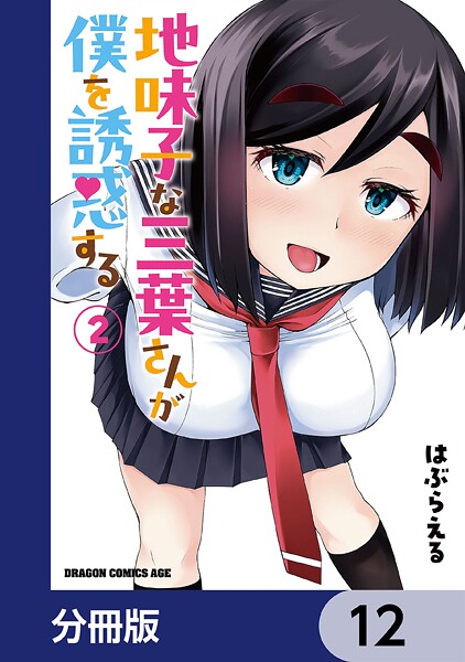 地味子な三葉さんが僕を誘惑する【分冊版】 12