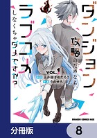 ダンジョン攻略のためなら、ラブコメしなくちゃダメですか？【分冊版】 8