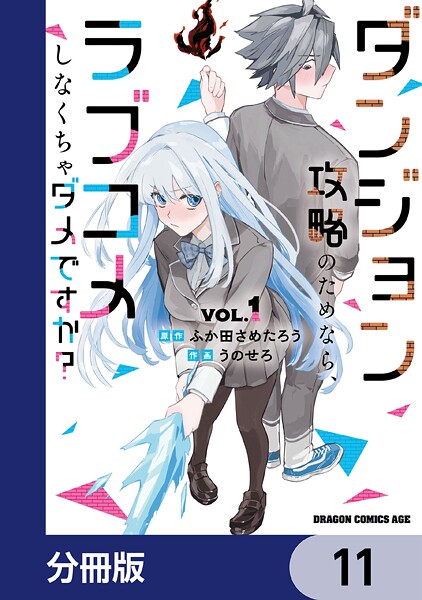 ダンジョン攻略のためなら、ラブコメしなくちゃダメですか？【分冊版】（単話）