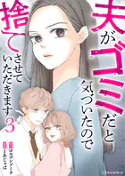 夫がゴミだと気づいたので捨てさせていただきます3