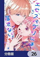 エセスパダリには屈さない！【分冊版】 26