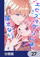エセスパダリには屈さない！【分冊版】 27