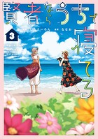 賢者ならうちで寝てる