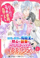 初夜に失敗した有能王は初心な新妻を溺愛したい 国王陛下、エッチな本音が丸聞こえです！【第1話】