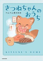 きつねちゃんのおうち 1