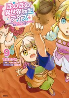 ほのぼの異世界転生デイズ 〜レベルカンスト、アイテム持ち越し！ 私は最強幼女です〜 9