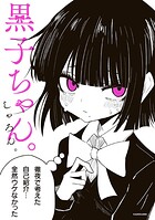 黒子ちゃん。 1