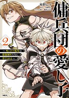 傭兵団の愛し子 〜死にかけ孤児は最強師匠たちに育てられる〜 2