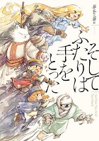 そしてふたりは手をとった 1