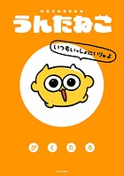 うんたねこ 1