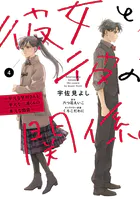 彼女と彼の関係4 〜平凡な早川さんと平凡な三浦くんの非凡な関係〜【電子限定特典付き】