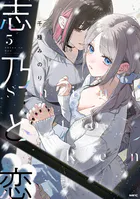 志乃と恋 5（最新刊） - 千種みのり - 青年マンガ - DMMブックス