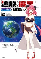 追放された魔王は地球を目指す！ 2