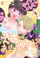 えっちなのはわたしのせいじゃありません 〜処女なのに年下アイドルの求愛が重すぎます！〜 第13話