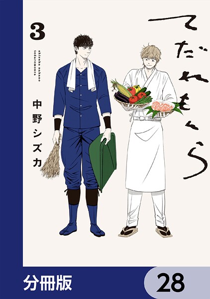 てだれもんら【分冊版】 28