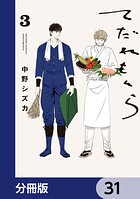 てだれもんら【分冊版】 31