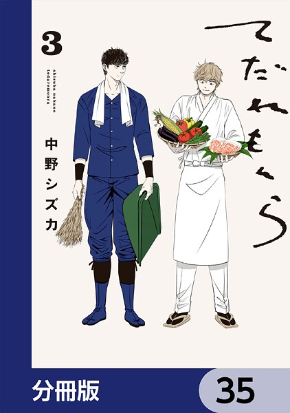 てだれもんら【分冊版】 35