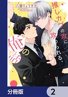 推しカプの攻に攻められる俺の話【分冊版】 2