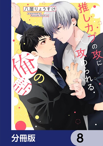 推しカプの攻に攻められる俺の話【分冊版】 8
