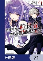 世界最高の暗殺者、異世界貴族に転生する【分冊版】 71
