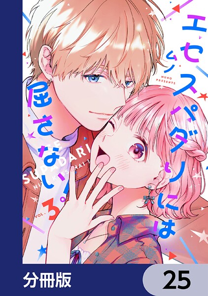 エセスパダリには屈さない！【分冊版】 25