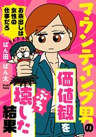 マウンティング男の価値観をぶち壊した結果 1