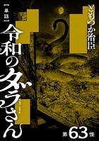 【単話】令和のダラさん 第63怪