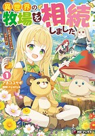 異世界の牧場を相続しました 〜スタァストリームファーム〜 1