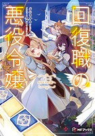 回復職の悪役令嬢 エピソード 7