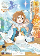神様の代筆者 異世界で神話つくります 1