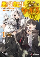 悪役転生 努力に疲れた僕はサボるぜ！ 〜平和ボケのサボり魔は破滅を回避する！〜 1