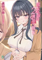 彼女の姉は2周目の彼女