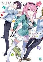 きみにナイショの七角計画 1