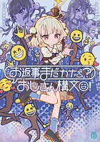 お返事まだカナ？おじさん構文！ 1