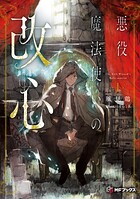 悪役魔法使いの改心 1