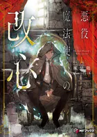 悪役魔法使いの改心