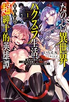 たのしい異世界ハクスラ生活、あるいは超紳士的英雄譚 1