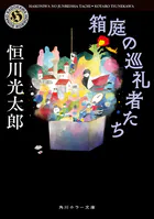 箱庭の巡礼者たち