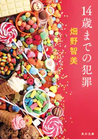 14歳までの犯罪